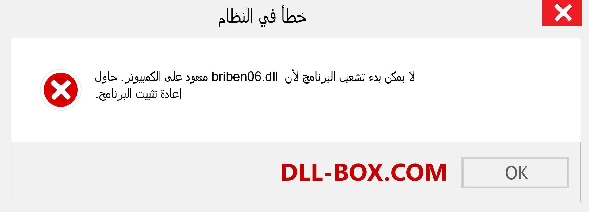 ملف briben06.dll مفقود ؟. التنزيل لنظام التشغيل Windows 7 و 8 و 10 - إصلاح خطأ briben06 dll المفقود على Windows والصور والصور