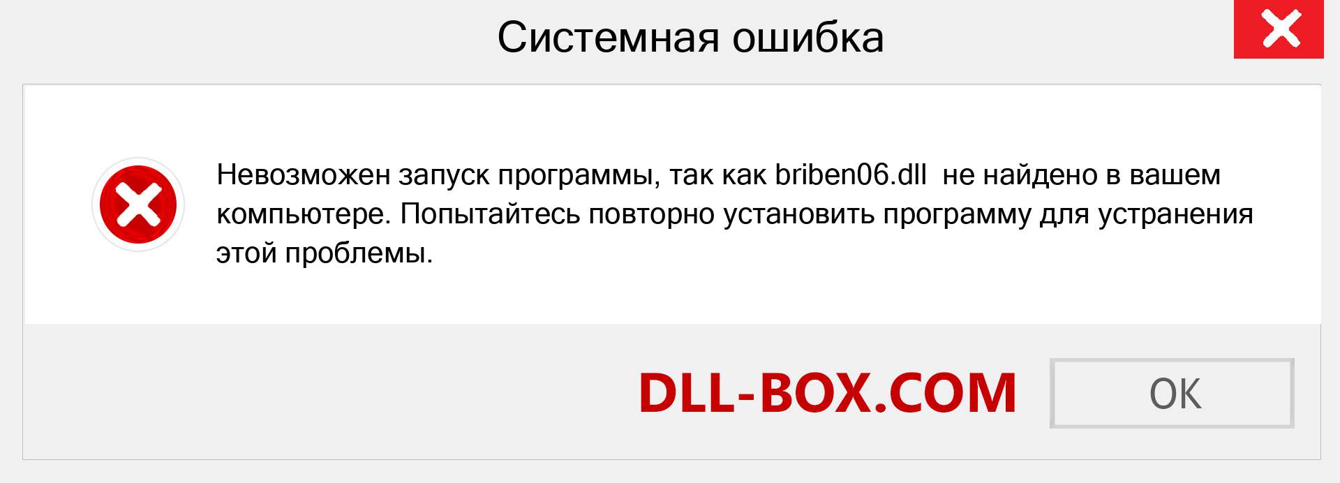 Файл briben06.dll отсутствует ?. Скачать для Windows 7, 8, 10 - Исправить briben06 dll Missing Error в Windows, фотографии, изображения