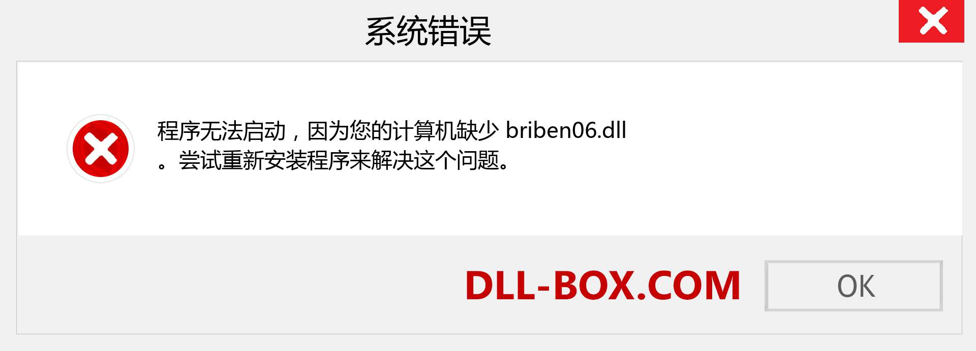 briben06.dll 文件丢失？。 适用于 Windows 7、8、10 的下载 - 修复 Windows、照片、图像上的 briben06 dll 丢失错误